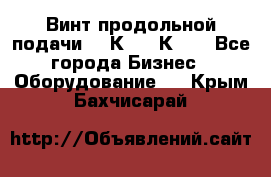 Винт продольной подачи  16К20, 1К62. - Все города Бизнес » Оборудование   . Крым,Бахчисарай